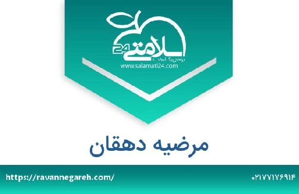 تلفن و سایت مرضیه دهقان