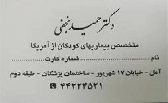 الدكتور حمید نجفی صور العيادة و موقع العمل1
