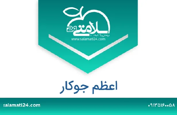 تلفن و سایت اعظم جوکار