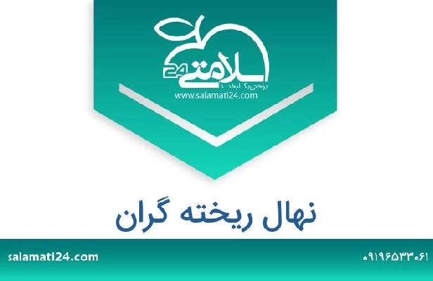تلفن و سایت نهال ریخته گران