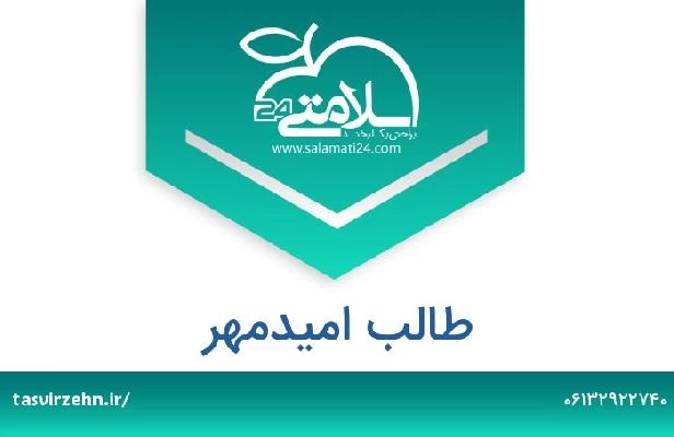 تلفن و سایت طالب امیدمهر