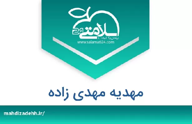 تلفن و سایت مهدیه مهدی زاده