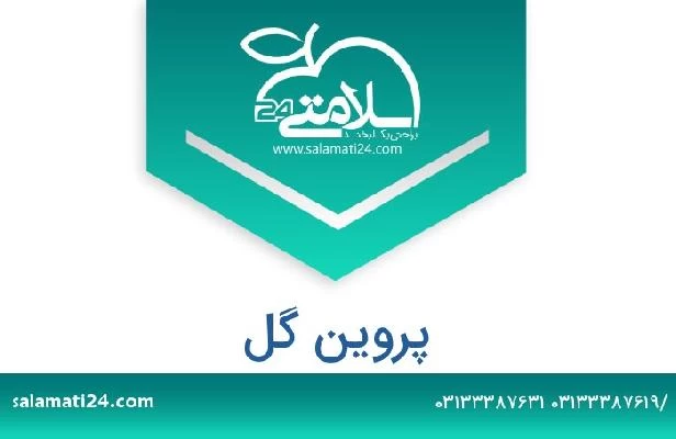 تلفن و سایت پروین گل