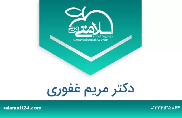 تلفن و سایت دکتر مریم غفوری