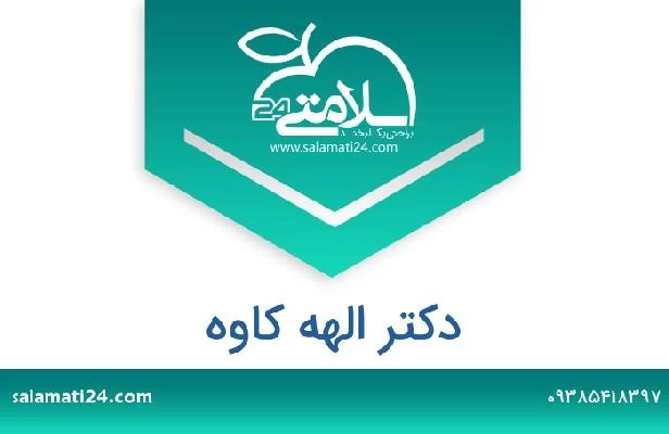 تلفن و سایت دکتر الهه کاوه