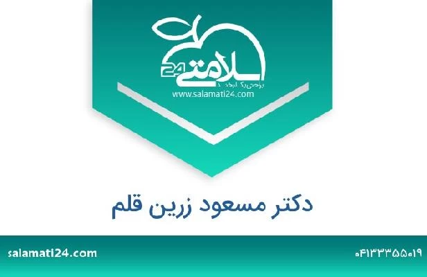 تلفن و سایت دکتر مسعود زرین قلم