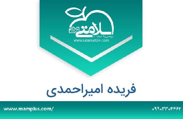 تلفن و سایت فریده امیراحمدی