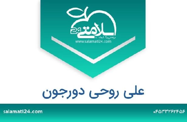 تلفن و سایت علی روحی دورجون