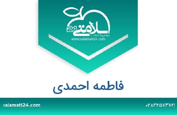 تلفن و سایت فاطمه احمدی