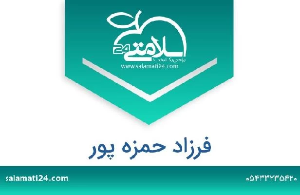 تلفن و سایت فرزاد حمزه پور