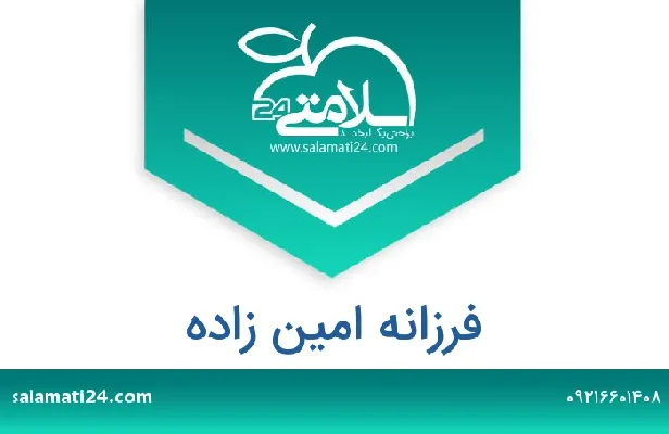 تلفن و سایت فرزانه امین زاده