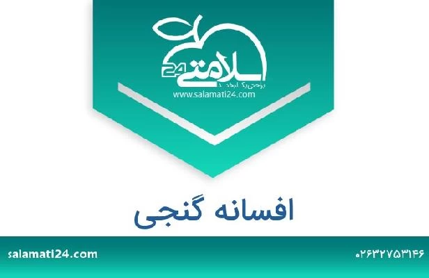 تلفن و سایت افسانه گنجی