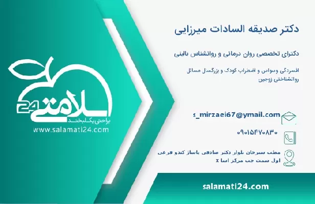 آدرس و تلفن دکتر صدیقه السادات میرزایی
