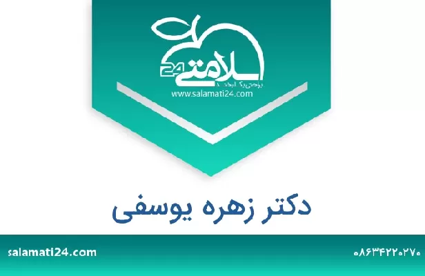 تلفن و سایت دکتر زهره یوسفی