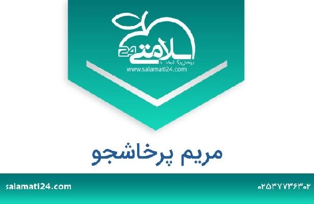 تلفن و سایت مریم پرخاشجو