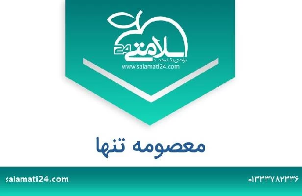 تلفن و سایت معصومه تنها