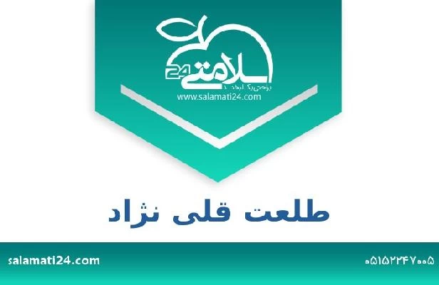 تلفن و سایت طلعت قلی نژاد