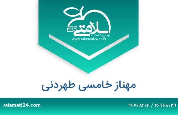 تلفن و سایت مهناز خامسی طهردنی
