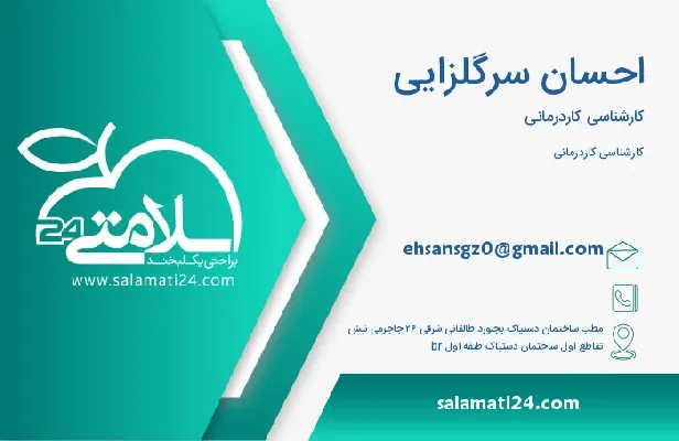 آدرس و تلفن احسان سرگلزایی