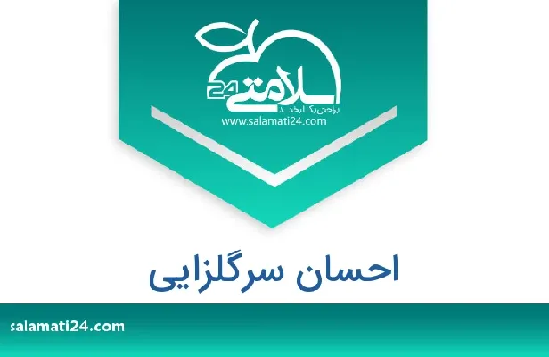 تلفن و سایت احسان سرگلزایی