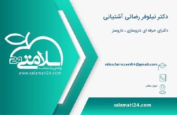 آدرس و تلفن دکتر نیلوفر رضائی آشتیانی