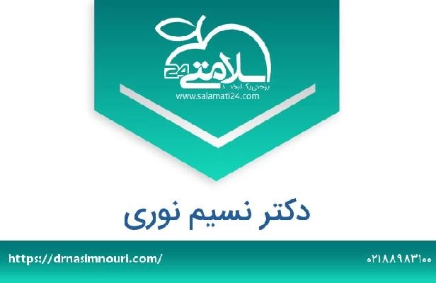 تلفن و سایت دکتر نسیم نوری