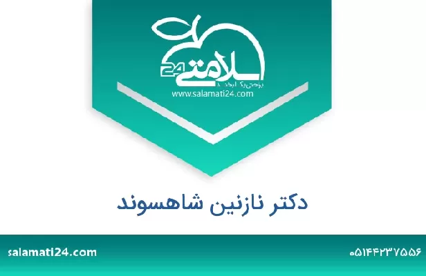 تلفن و سایت دکتر نازنین شاهسوند