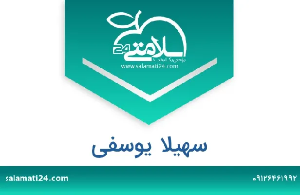 تلفن و سایت سهیلا یوسفی