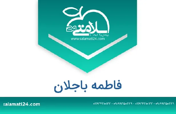 تلفن و سایت فاطمه باجلان