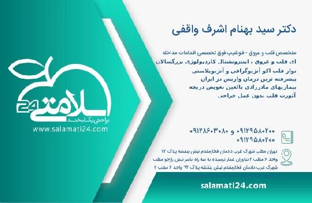 آدرس و تلفن دکتر سید بهنام اشرف واقفی