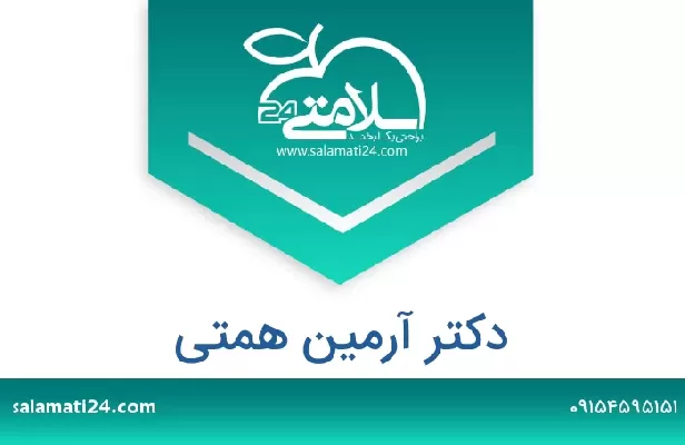 تلفن و سایت دکتر آرمین همتی