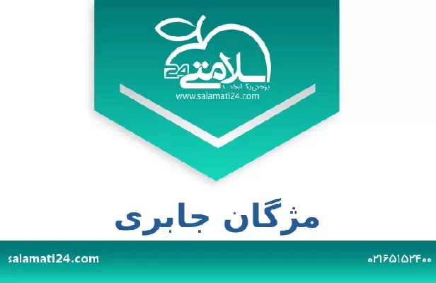 تلفن و سایت مژگان جابری