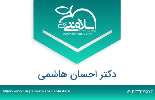 تلفن و سایت دکتر احسان هاشمی