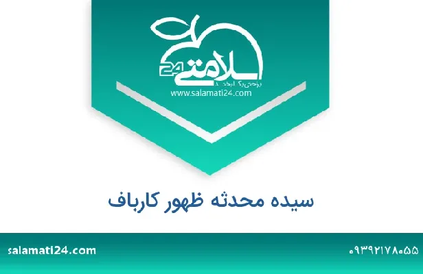 تلفن و سایت سیده محدثه ظهور کارباف