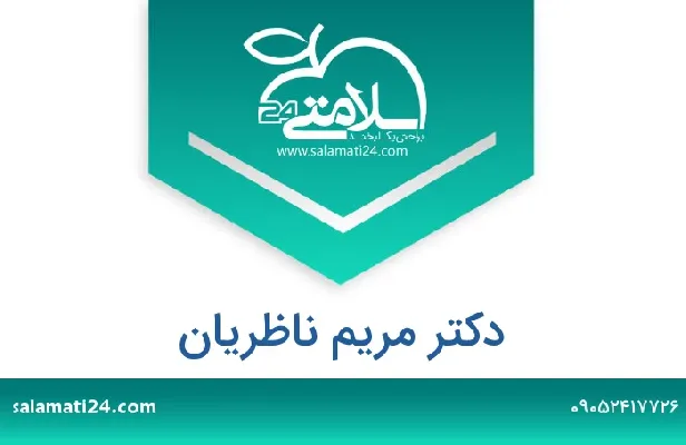 تلفن و سایت دکتر مریم ناظریان