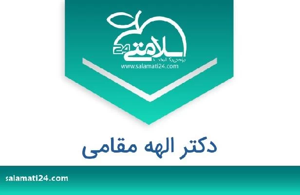 تلفن و سایت دکتر الهه مقامی