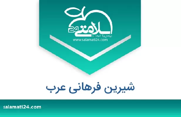 تلفن و سایت شیرین فرهانی عرب