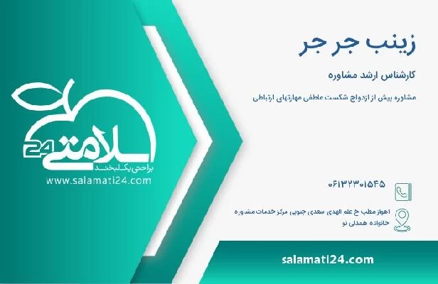 آدرس و تلفن زینب جر جر