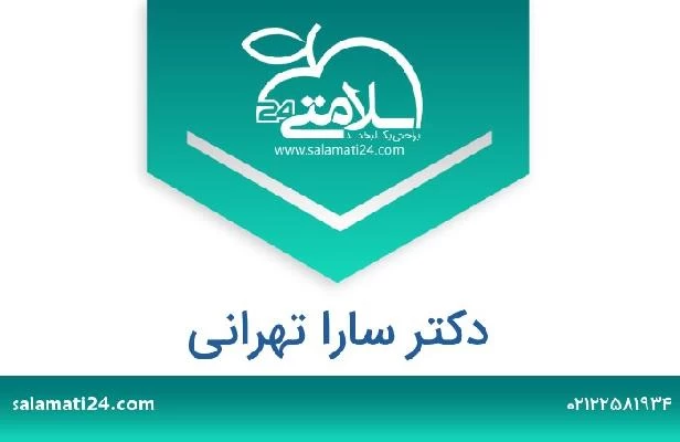 تلفن و سایت دکتر سارا تهرانی