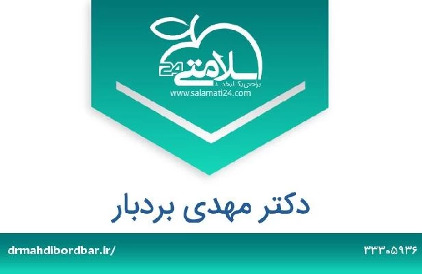 تلفن و سایت دکتر مهدی بردبار