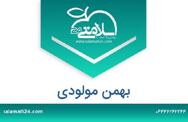 تلفن و سایت بهمن مولودی