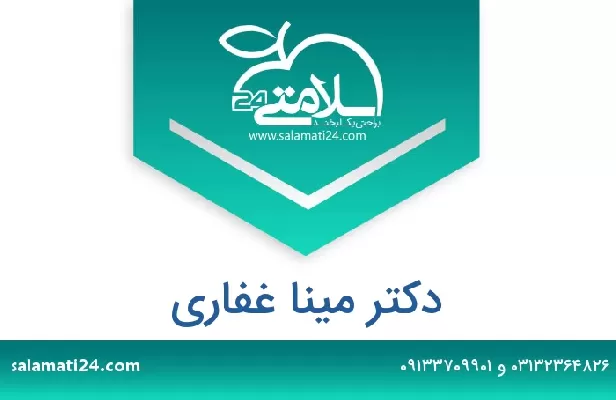 تلفن و سایت دکتر مینا غفاری