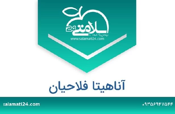 تلفن و سایت آناهیتا فلاحیان