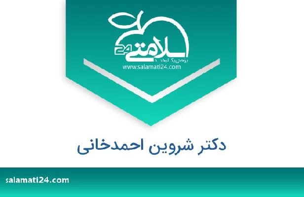 تلفن و سایت دکتر شروین احمدخانی