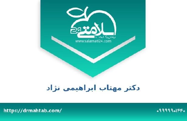 تلفن و سایت دکتر مهتاب ابراهیمی نژاد