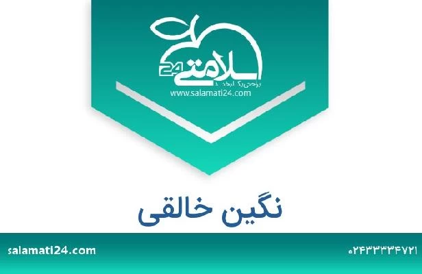 تلفن و سایت نگین خالقی