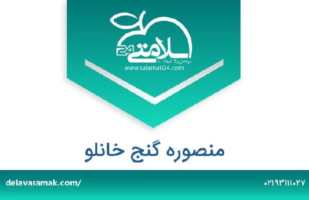 تلفن و سایت منصوره گنج خانلو