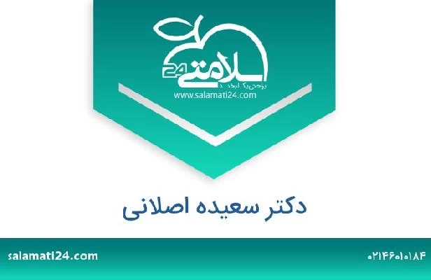 تلفن و سایت دکتر سعیده اصلانی