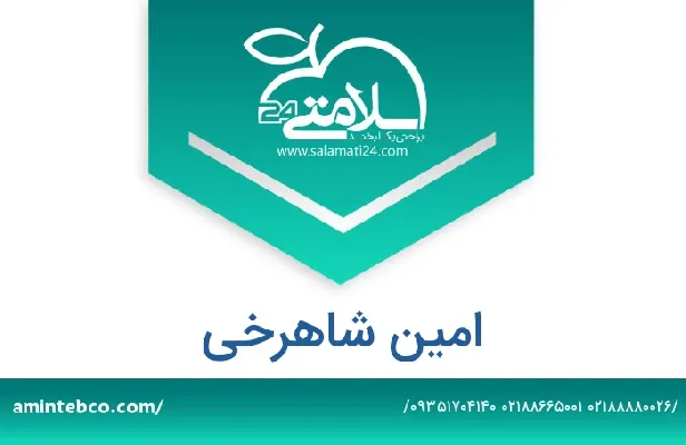 تلفن و سایت امین شاهرخی