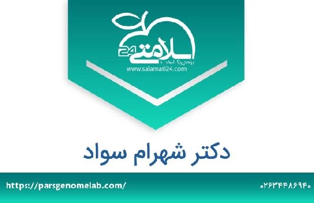 تلفن و سایت دکتر شهرام سواد